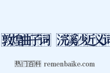 敦煌曲子词·浣溪沙近义词是什么意思的图片